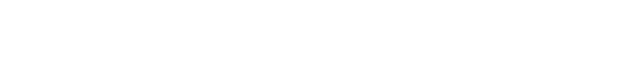 2023教务